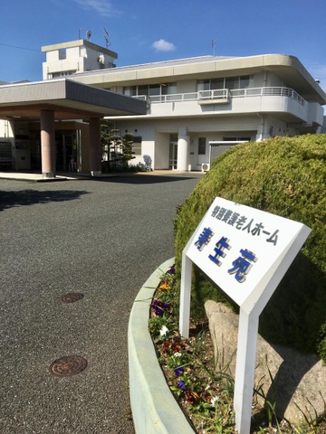 寿生苑