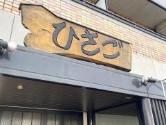焼肉のひさご