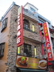 鹿鳴荘