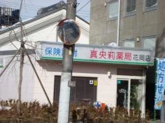 真央莉薬局花岡店