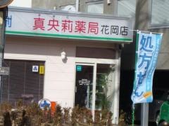 真央莉薬局花岡店