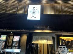 吾愛人中央駅東口店