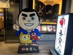 吾愛人中央駅東口店