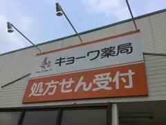 キョーワ薬局　大口店