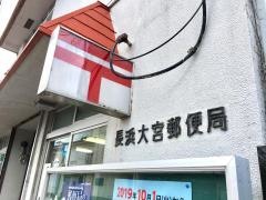 長浜大宮郵便局
