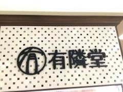 有隣堂武蔵小杉東急スクエア店