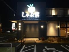 しゃぶ葉　南与野店
