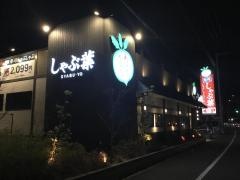 しゃぶ葉　南与野店