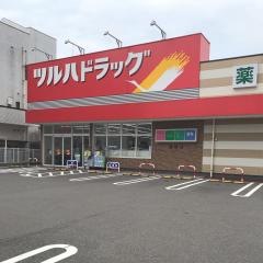 ツルハドラッグ　桟橋店