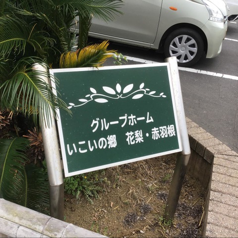 いこいの郷　花梨・赤羽根