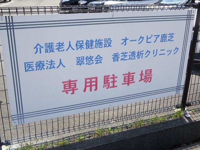 介護老人保健施設オークピア鹿芝