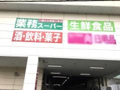 業務スーパー　大淵中野店