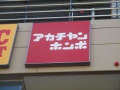 アカチャンホンポ　和光イトーヨーカドー店