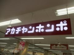 アカチャンホンポ　和光イトーヨーカドー店