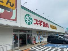 スギ薬局　赤池店