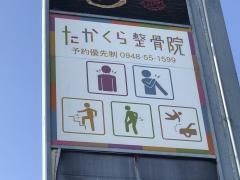 たかくら整骨院