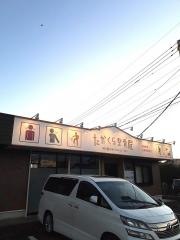 たかくら整骨院
