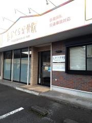たかくら整骨院