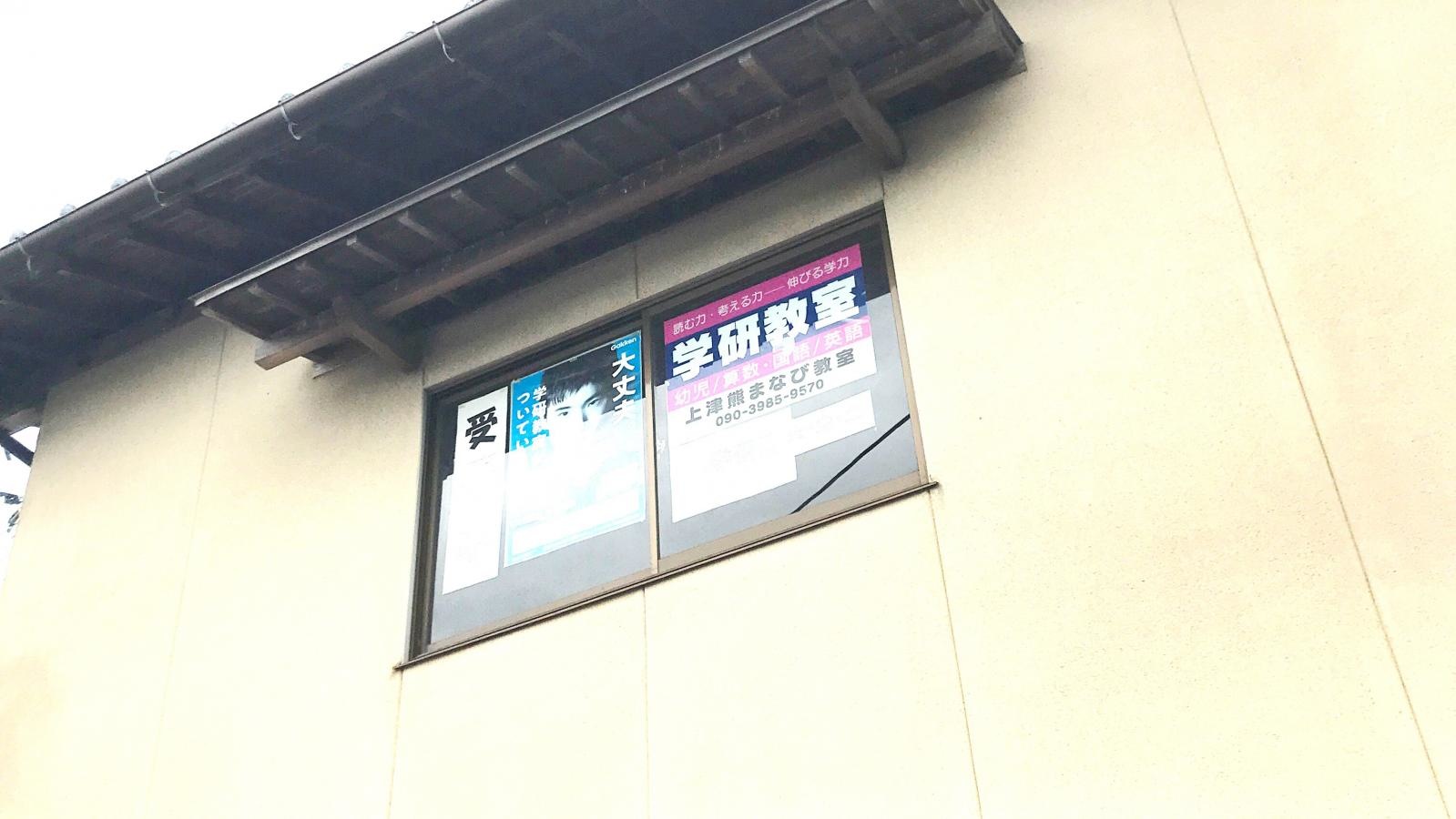 学研 上津熊まなび教室