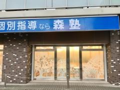 個別指導塾の森塾　小手指校
