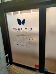 平安通クリニック