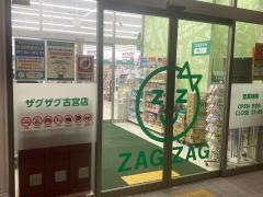 ザグザグ　古宮店