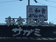 サガミ　志段味店