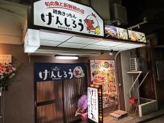 鶏魚キッチンけんしろう