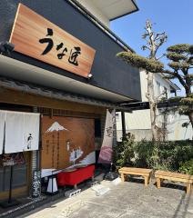 うな匠
