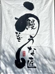 うな匠