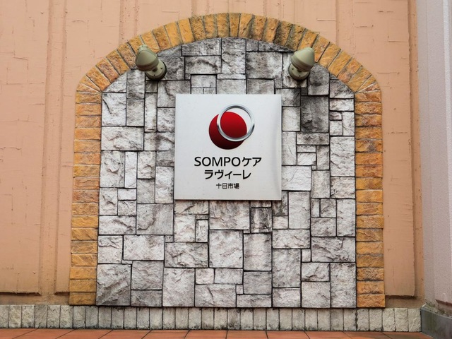 SOMPOケアラヴィーレ十日市場