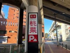 桃菜　多摩センター駅前店