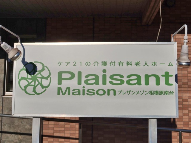 プレザンメゾン相模原南台