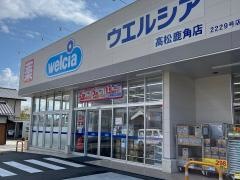 ウエルシア高松鹿角店