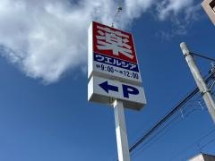 ウエルシア高松鹿角店