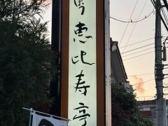 恵比寿亭