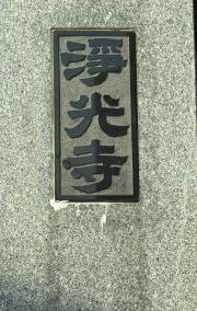 浄光寺