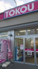 東光ストア　南郷13丁目店