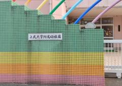 上武大学附属幼稚園