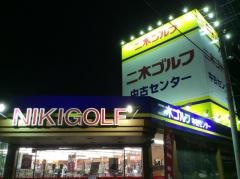 二木ゴルフ　中古センター美女木店