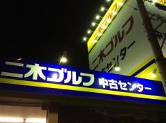 二木ゴルフ　中古センター美女木店