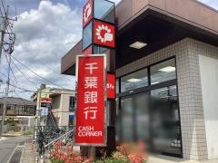 千葉銀行馬橋支店