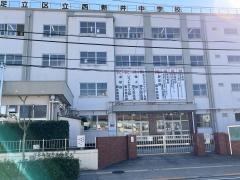 足立区立西新井中学校