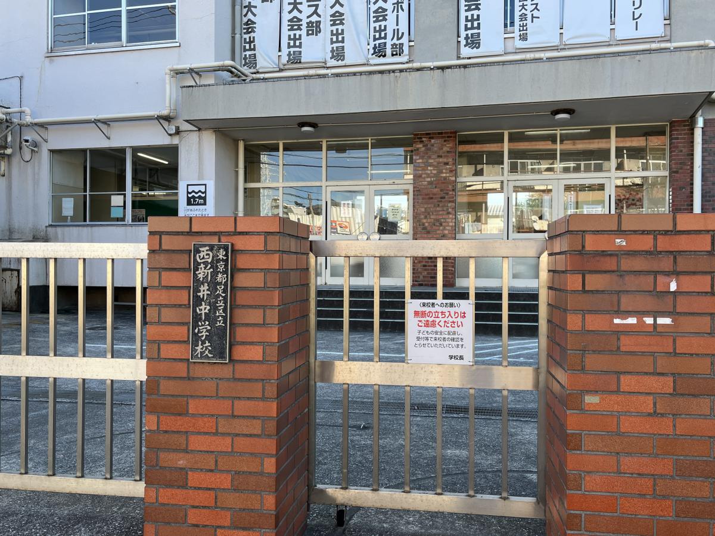 足立 区立 西新井 中学校