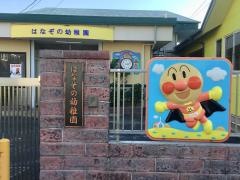 はなぞの幼稚園