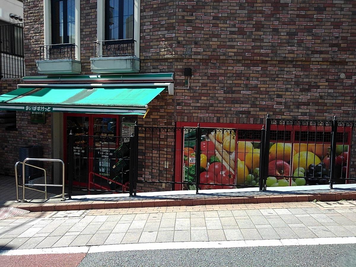 まいばすけっと　馬込駅前店
