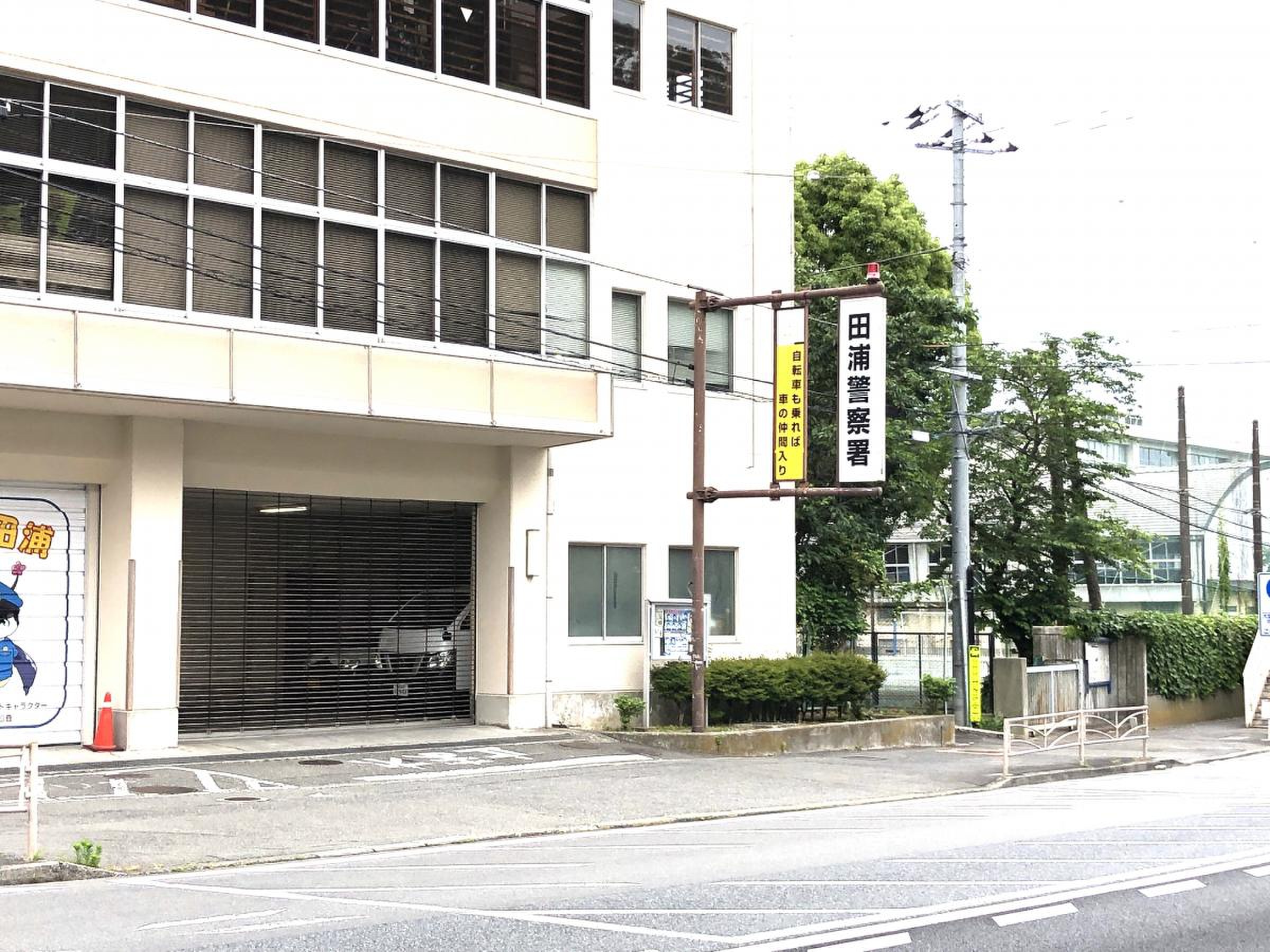 田浦 警察 署