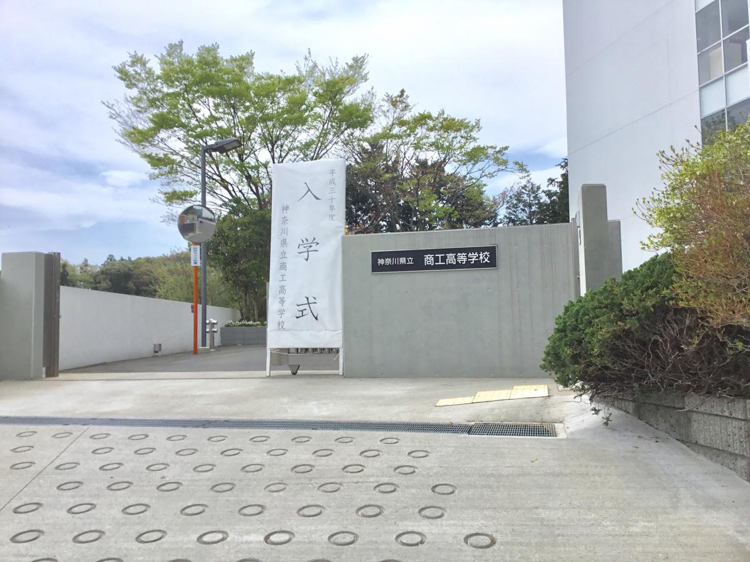 神奈川県立商工高等学校／ホームメイト