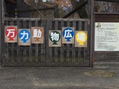 万力公園万葉の森