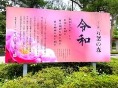 万力公園万葉の森